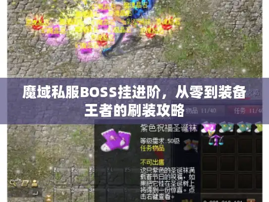 魔域私服BOSS挂进阶，从零到装备王者的刷装攻略