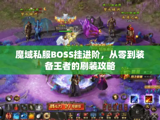 魔域私服BOSS挂进阶，从零到装备王者的刷装攻略