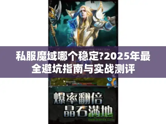 私服魔域哪个稳定?2025年最全避坑指南与实战测评