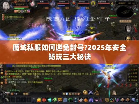 魔域私服如何避免封号?2025年安全畅玩三大秘诀 魔域私服如何避免封号?2025年安全畅玩三大秘诀