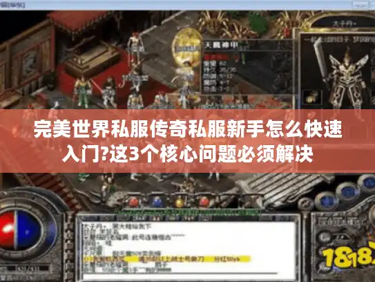 完美世界私服传奇私服新手怎么快速入门?这3个核心问题必须解决 完美世界私服传奇私服新手怎么快速入门?这3个核心问题必须解决