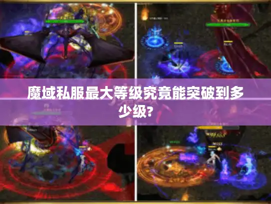 魔域私服最大等级究竟能突破到多少级?