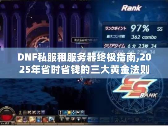 DNF私服租服务器终极指南,2025年省时省钱的三大黄金法则
