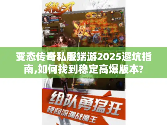 变态传奇私服端游2025避坑指南,如何找到稳定高爆版本?