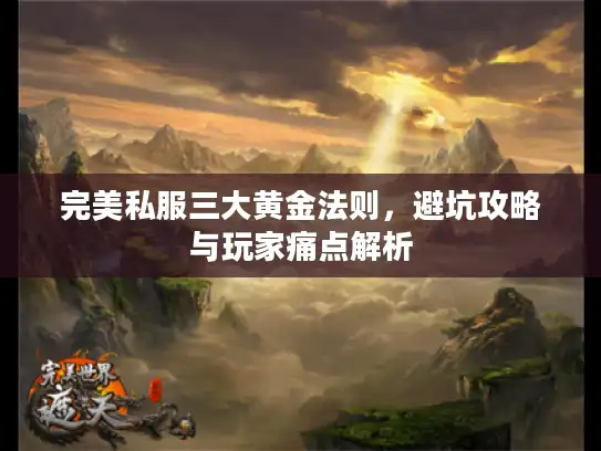 完美私服三大黄金法则，避坑攻略与玩家痛点解析