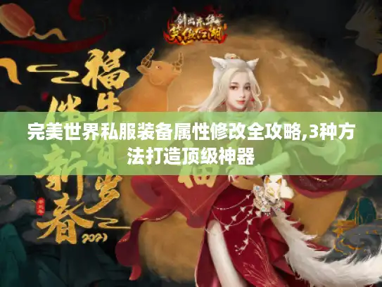 完美世界私服装备属性修改全攻略,3种方法打造顶级神器