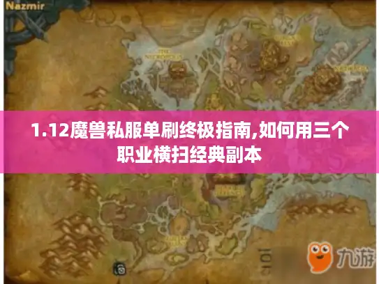 1.12魔兽私服单刷终极指南,如何用三个职业横扫经典副本