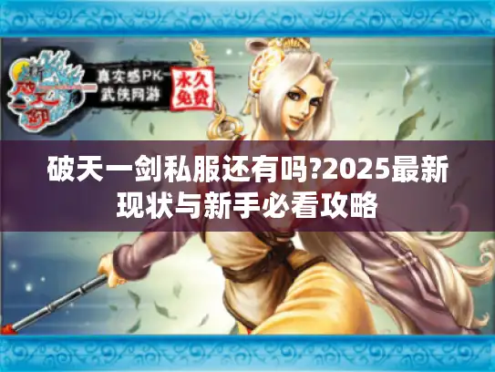 破天一剑私服还有吗?2025最新现状与新手必看攻略