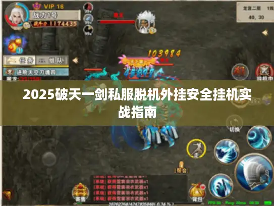 2025破天一剑私服脱机外挂安全挂机实战指南