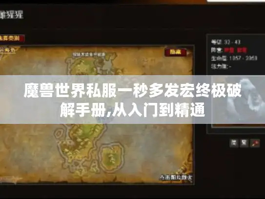 魔兽世界私服一秒多发宏终极破解手册,从入门到精通