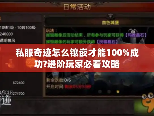私服奇迹怎么镶嵌才能100%成功?进阶玩家必看攻略