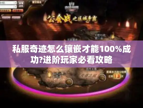 私服奇迹怎么镶嵌才能100%成功?进阶玩家必看攻略