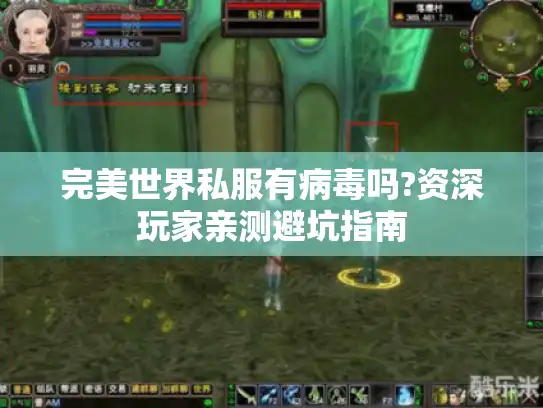 完美世界私服有病毒吗?资深玩家亲测避坑指南