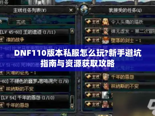 DNF110版本私服怎么玩?新手避坑指南与资源获取攻略