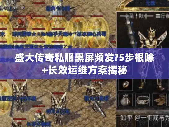 盛大传奇私服黑屏频发?5步根除+长效运维方案揭秘