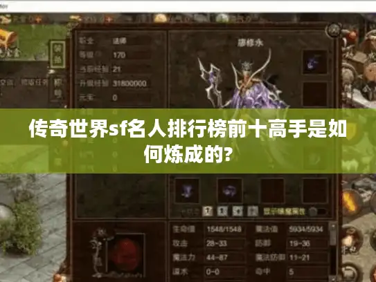 传奇世界sf名人排行榜前十高手是如何炼成的?