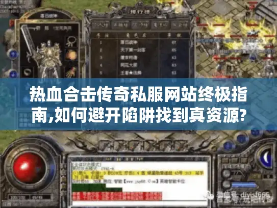 热血合击传奇私服网站终极指南,如何避开陷阱找到真资源? 热血合击传奇私服网站终极指南,如何避开陷阱找到真资源?