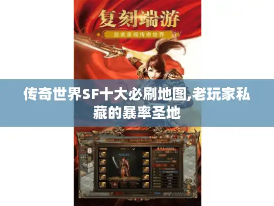 传奇世界SF十大必刷地图,老玩家私藏的暴率圣地 传奇世界SF十大必刷地图,老玩家私藏的暴率圣地