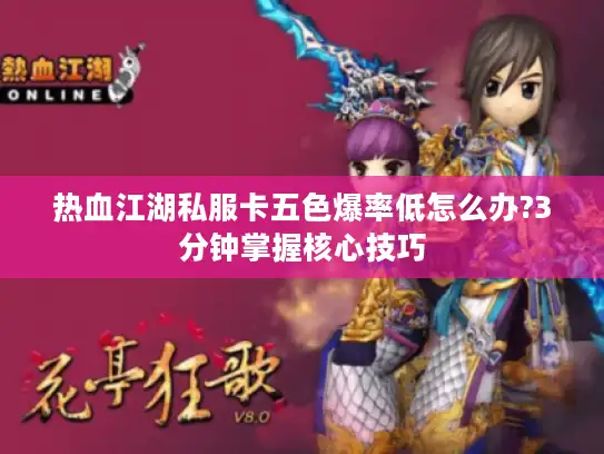 热血江湖私服卡五色爆率低怎么办?3分钟掌握核心技巧