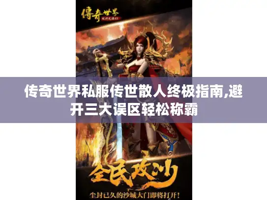 传奇世界私服传世散人终极指南,避开三大误区轻松称霸