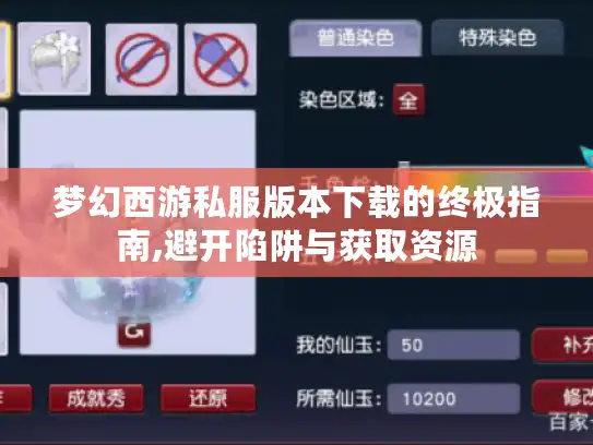 梦幻西游私服版本下载的终极指南,避开陷阱与获取资源