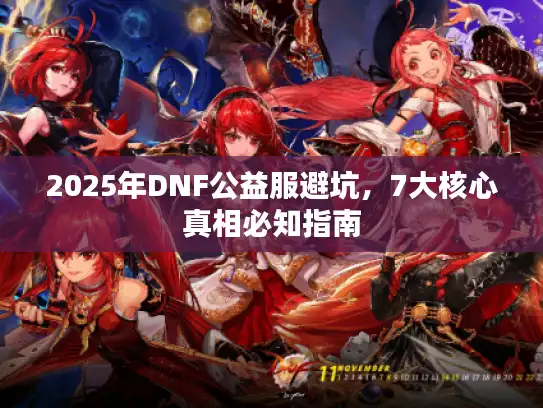 2025年DNF公益服避坑，7大核心真相必知指南