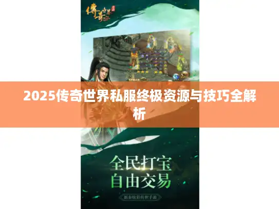 2025传奇世界私服终极资源与技巧全解析