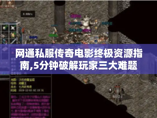网通私服传奇电影终极资源指南,5分钟破解玩家三大难题