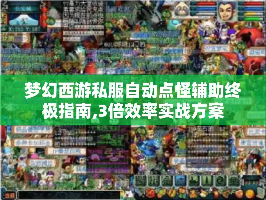 梦幻西游私服自动点怪辅助终极指南,3倍效率实战方案