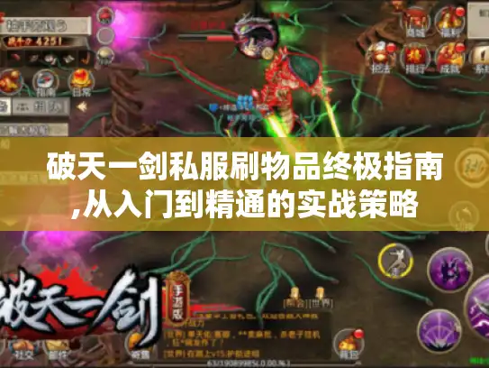 破天一剑私服刷物品终极指南,从入门到精通的实战策略