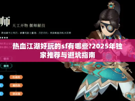 热血江湖好玩的sf有哪些?2025年独家推荐与避坑指南