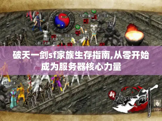 破天一剑sf家族生存指南,从零开始成为服务器核心力量