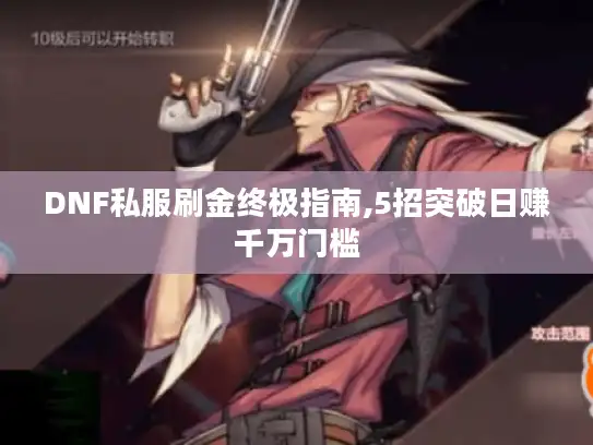 DNF私服刷金终极指南,5招突破日赚千万门槛