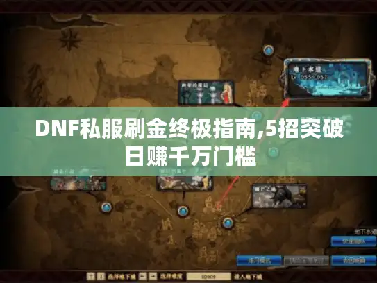 DNF私服刷金终极指南,5招突破日赚千万门槛