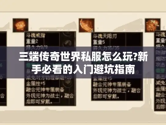 三端传奇世界私服怎么玩?新手必看的入门避坑指南