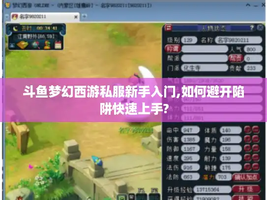斗鱼梦幻西游私服新手入门,如何避开陷阱快速上手?