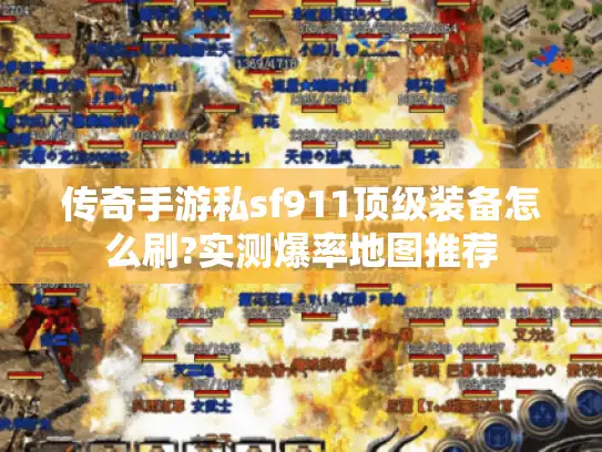 传奇手游私sf911顶级装备怎么刷?实测爆率地图推荐 传奇手游私sf911顶级装备怎么刷?实测爆率地图推荐