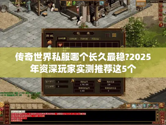 传奇世界私服哪个长久最稳?2025年资深玩家实测推荐这5个
