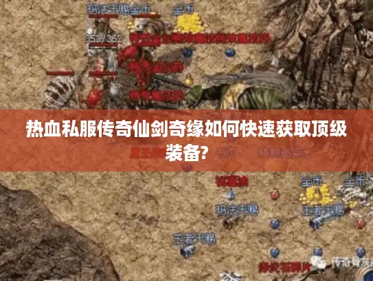 热血私服传奇仙剑奇缘如何快速获取顶级装备?