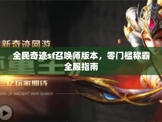 全民奇迹sf召唤师版本，零门槛称霸全服指南