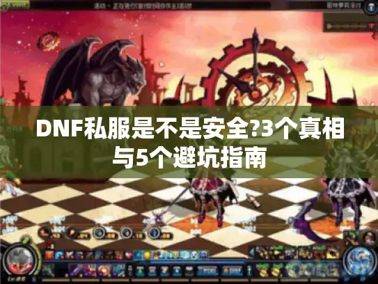 DNF私服是不是安全?3个真相与5个避坑指南
