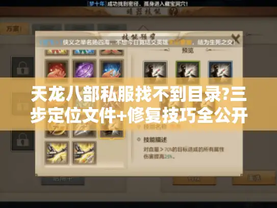 天龙八部私服找不到目录?三步定位文件+修复技巧全公开