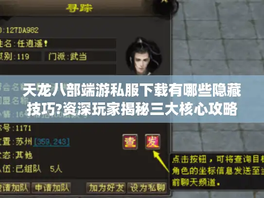 天龙八部端游私服下载有哪些隐藏技巧?资深玩家揭秘三大核心攻略
