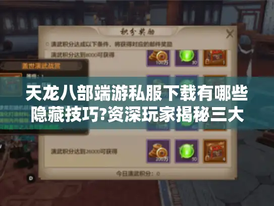 天龙八部端游私服下载有哪些隐藏技巧?资深玩家揭秘三大核心攻略