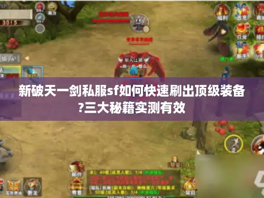 新破天一剑私服sf如何快速刷出顶级装备?三大秘籍实测有效 新破天一剑私服sf如何快速刷出顶级装备?三大秘籍实测有效