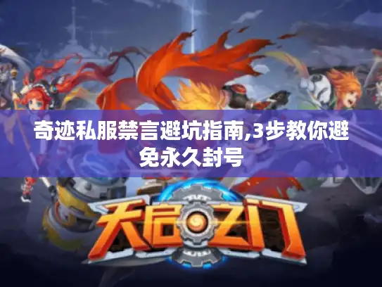 奇迹私服禁言避坑指南,3步教你避免永久封号