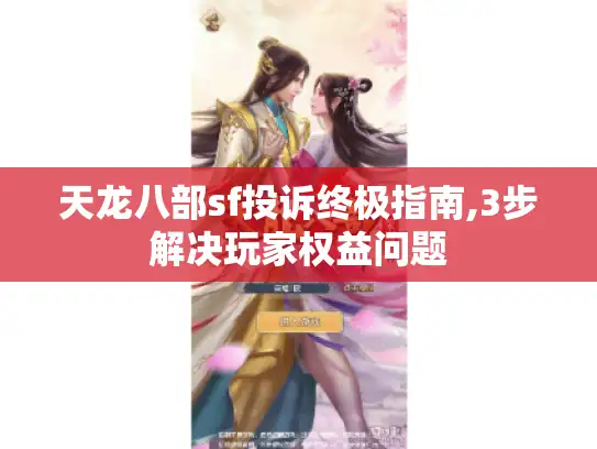 天龙八部sf投诉终极指南,3步解决玩家权益问题