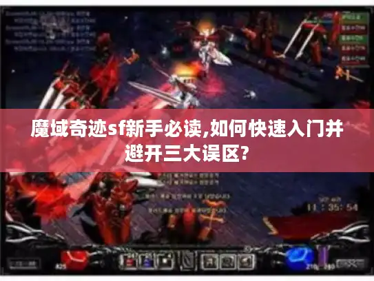魔域奇迹sf新手必读,如何快速入门并避开三大误区?