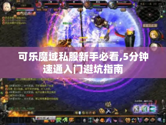 可乐魔域私服新手必看,5分钟速通入门避坑指南