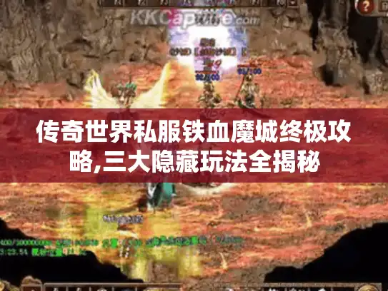 传奇世界私服铁血魔城终极攻略,三大隐藏玩法全揭秘